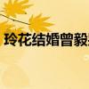 玲花结婚曾毅哭的片段（凤凰传奇是夫妻吗）
