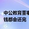 中公教育董事长李永新直播道歉：欠的每一分钱都会还完