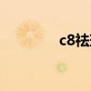 c8祛斑王仪器（c8祛斑王）
