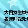 大四女生举报学院书记性骚扰：最新进展，4名教师受处分