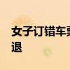 女子订错车票&#32;却在另一平台免费退