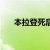 本拉登死后他的妻子孩子（本拉登死）