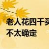 老人花四千买净食机儿子觉得贵：使用后效果不太确定