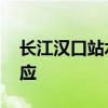 长江汉口站水位超警戒 武汉提升防汛应急响应