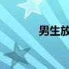 男生放暑假羽绒服直接穿回家