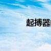起搏器的作用和用途（起搏器）