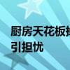 厨房天花板掉落钢筋裸露 业主心慌 新房质量引担忧