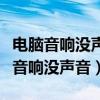 电脑音响没声音但是扬声器显示有声音（电脑音响没声音）