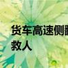 货车高速侧翻&#32;后车司机果断冲去救人