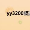 yy3200频道k歌工会是什么（yy3200）