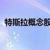 特斯拉概念股开盘拉升 喜悦智行20cm涨停