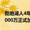 拒绝湖人4年8000万和詹姆斯招募，汤普森5000万正式加盟独行侠