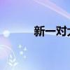新一对大熊猫将在今年定居香港