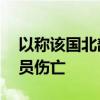 以称该国北部遭15枚火箭弹袭击，未造成人员伤亡