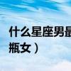 什么星座男最宠水瓶女呢（什么星座男最宠水瓶女）