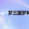 梦三国梦郭嘉出装（梦三国郭嘉出装）