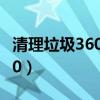 清理垃圾360清理垃圾大师图片（清理垃圾360）