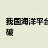 我国海洋平台导管架关键设备国产化取得新突破