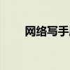 网络写手属于什么行业（网络写手）