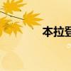 本拉登没有死（本拉登没死）