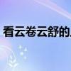 看云卷云舒的上下一句是什么（看云卷云舒）