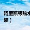 阿里斯顿热水器安装视频（阿里斯顿热水器安装）