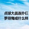点球大战连扑仨！葡萄牙新门神科斯塔一战成名，没有他C罗得悔成什么样？