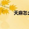 天麻怎么种植?（天麻怎么种植）