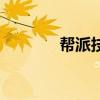 帮派技能消耗表（帮派技能）