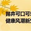 抛弃可口可乐的年轻人正在爱上无糖茶饮料 健康风潮新宠