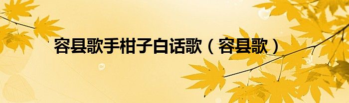 容县柑子哥（容县 柑子）