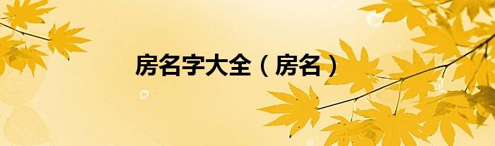 高雅的房子名字大全（房屋名字大全）