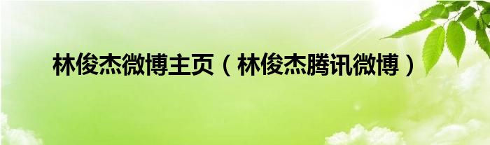 林俊杰微博（林俊杰weibo）