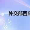 外交部回应“city不city啊”走红社媒