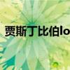 贾斯丁比伯loney（贾斯丁比伯女友凯特琳）