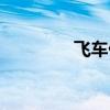 飞车任务在哪（飞车任务）