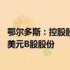 鄂尔多斯：控股股东一致行动人拟增持3000万美元-3500万美元B股股份