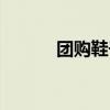 团购鞋子质量怎么样（团购鞋）