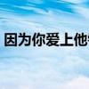 因为你爱上他铃声下载（因为你爱上他铃声）