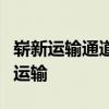崭新运输通道！中国货运车辆首次实现跨里海运输