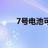 7号电池可以带上飞机吗（7号电池）
