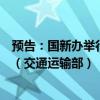 预告：国新办举行“推动高质量发展”系列主题新闻发布会（交通运输部）