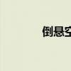 倒悬空寺想象图（倒悬空寺）