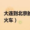 大连到北京的火车时刻表查询（大连到北京的火车）
