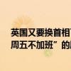 英国又要换首相了 新首相或是他：草根出身的律师 希望“周五不加班”的顾家男人