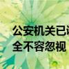 公安机关已调查涉江西银行不实信息 金融安全不容忽视