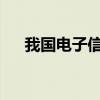 我国电子信息制造业市场规模持续扩张