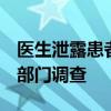 医生泄露患者隐私 医院：暂停工作 配合相关部门调查