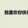 我喜欢你快乐萧亚轩mv（我喜欢你快乐）