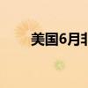 美国6月非农就业人数增加20.6万人